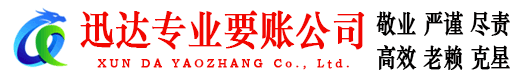 麻章迅达要债公司